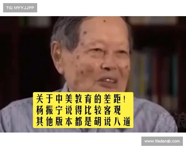 杨振宁深度解析中美教育差异:美国注重创新与天才,中国强调基础与大众化 杨振宁深度解析中美教育差异:美国注重创新与天才,中国强调基础与大众化